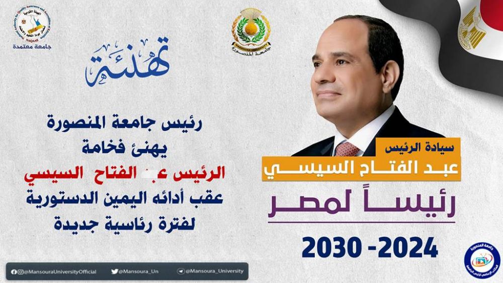 رئيس جامعة المنصورة يهنئ فخامة الرئيس عبد الفتاح السيسي عقب أدائه اليمين الدستورية لفترة رئاسية جديدة‎